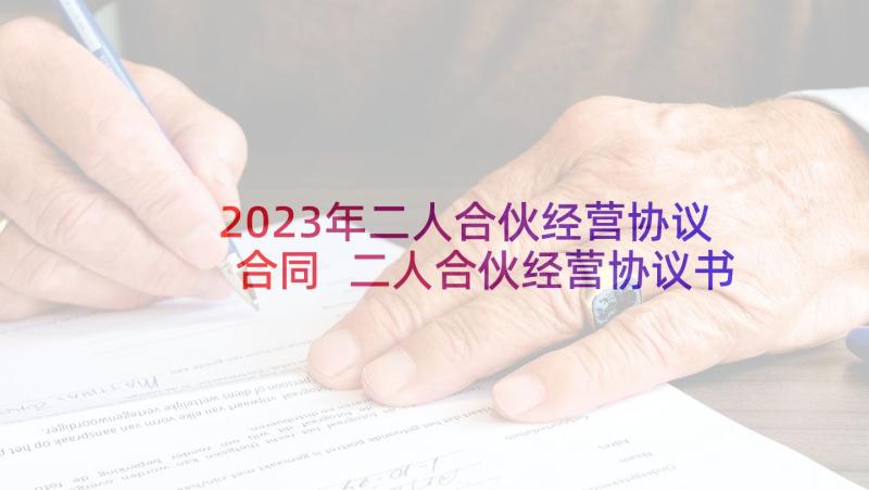 2023年二人合伙经营协议合同 二人合伙经营协议书(汇总10篇)