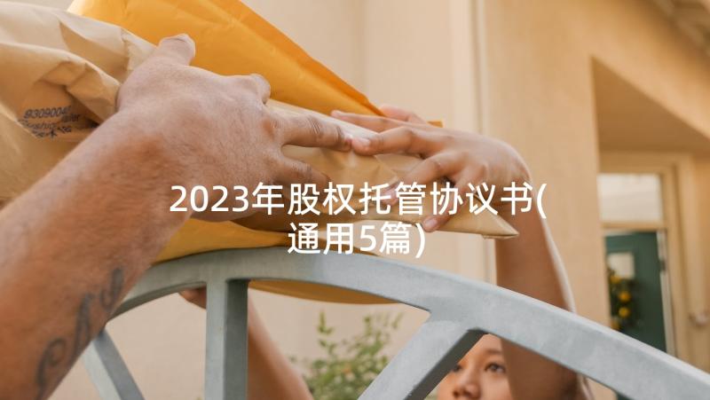 2023年股权托管协议书(通用5篇)