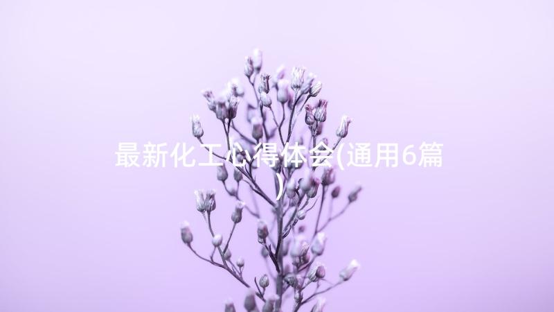 最新化工心得体会(通用6篇)