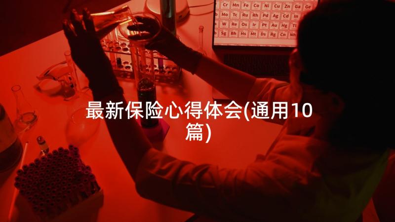 最新保险心得体会(通用10篇)