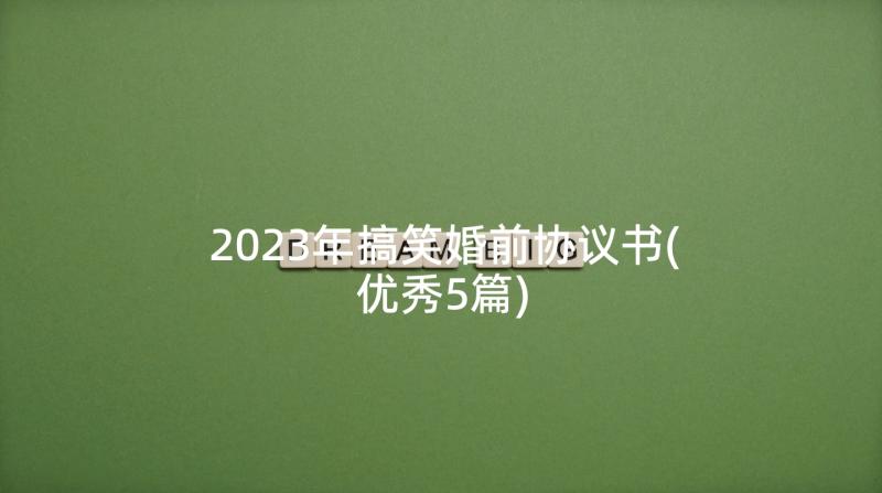 2023年搞笑婚前协议书(优秀5篇)