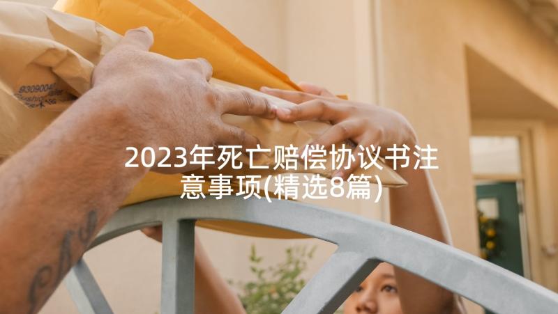 2023年死亡赔偿协议书注意事项(精选8篇)