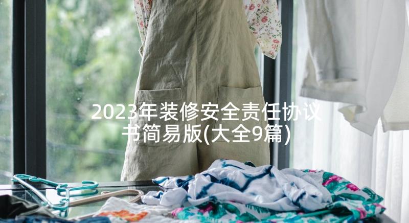 2023年装修安全责任协议书简易版(大全9篇)