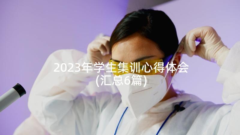 2023年学生集训心得体会(汇总6篇)