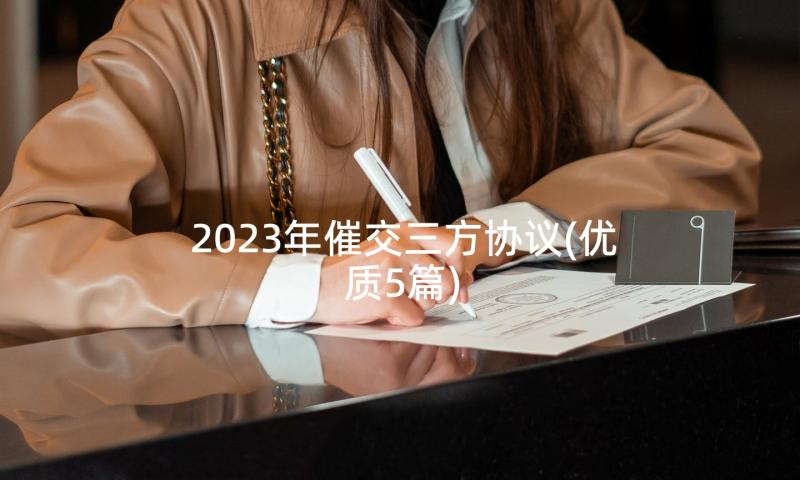 2023年催交三方协议(优质5篇)