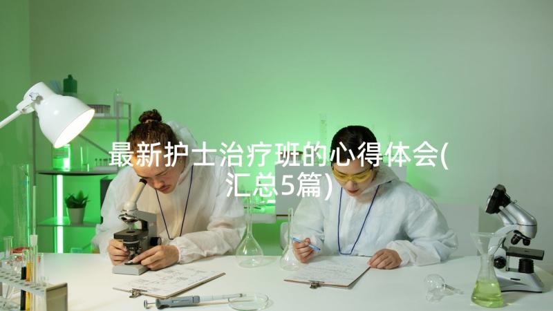 最新护士治疗班的心得体会(汇总5篇)