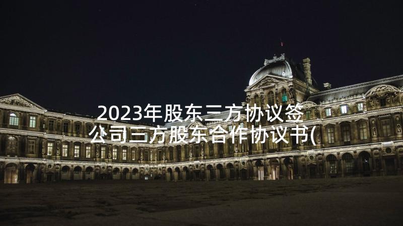 2023年股东三方协议签 公司三方股东合作协议书(优秀5篇)