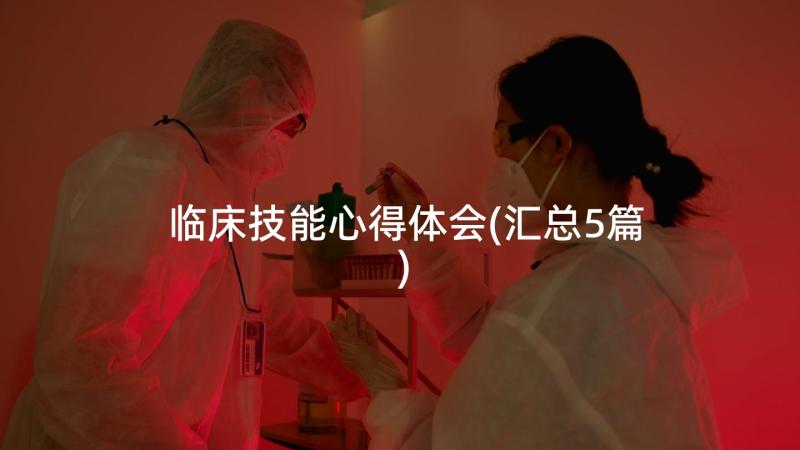 临床技能心得体会(汇总5篇)