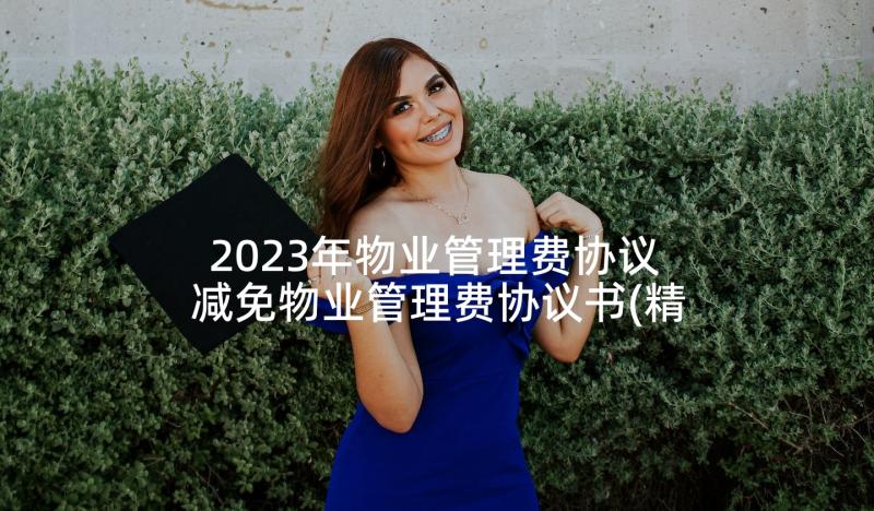 2023年物业管理费协议 减免物业管理费协议书(精选5篇)