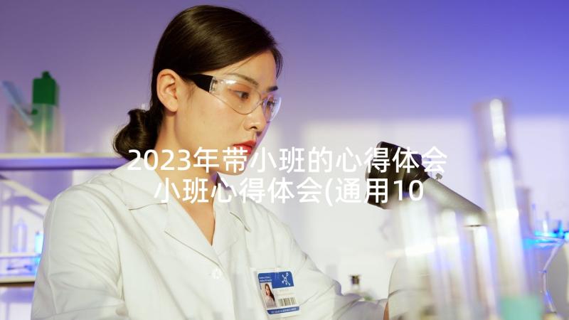 2023年带小班的心得体会 小班心得体会(通用10篇)