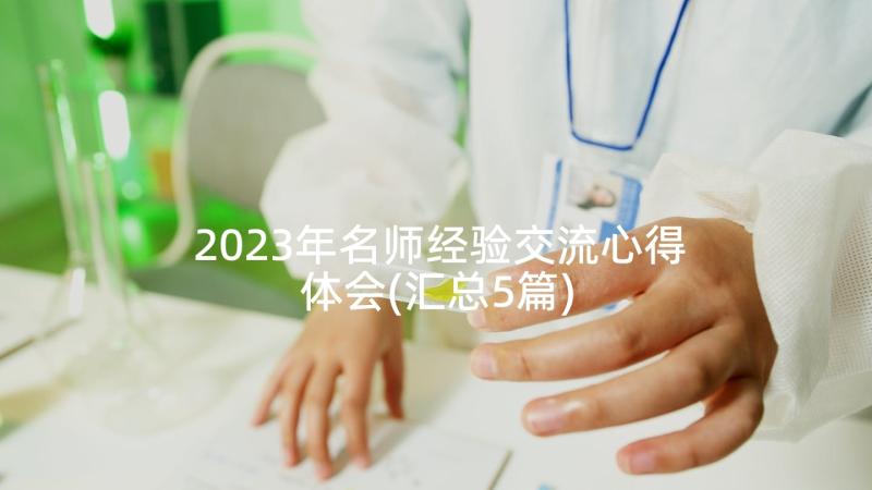 2023年名师经验交流心得体会(汇总5篇)