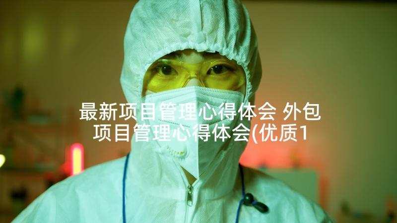 最新项目管理心得体会 外包项目管理心得体会(优质10篇)