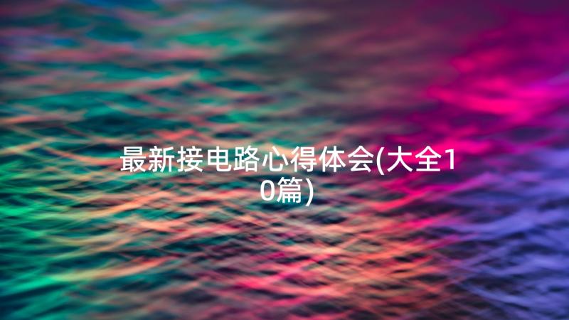 最新接电路心得体会(大全10篇)