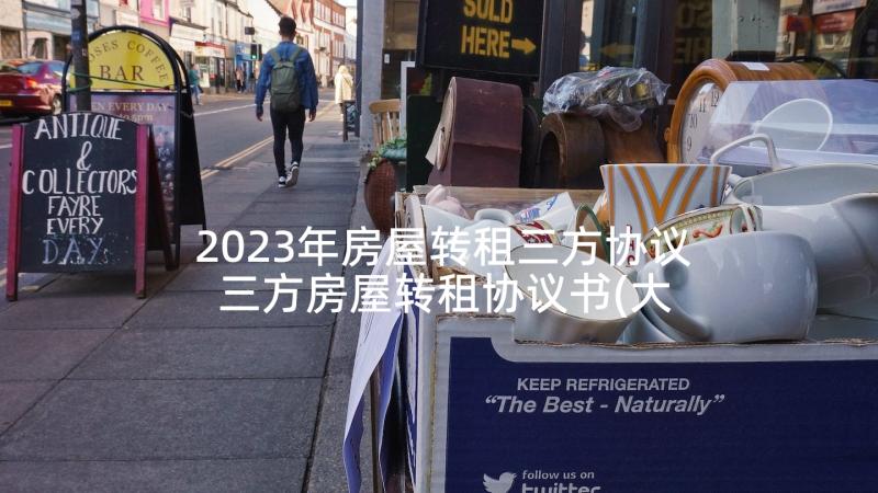 2023年房屋转租三方协议 三方房屋转租协议书(大全5篇)