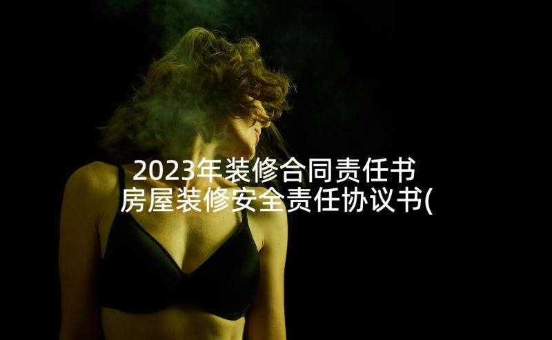 2023年装修合同责任书 房屋装修安全责任协议书(模板5篇)