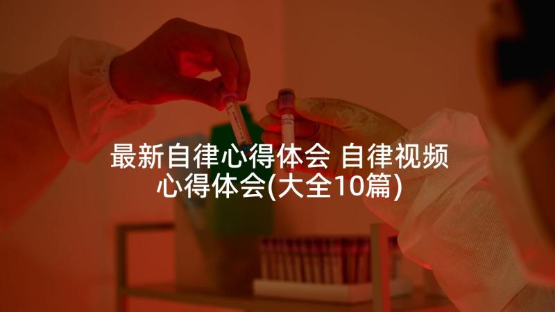 最新自律心得体会 自律视频心得体会(大全10篇)