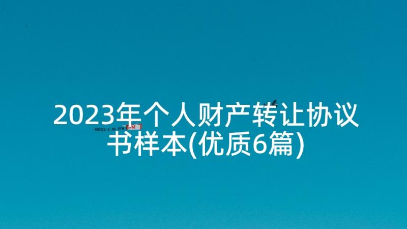 2023年个人财产转让协议书样本(优质6篇)