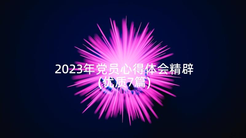 2023年党员心得体会精辟(优质7篇)