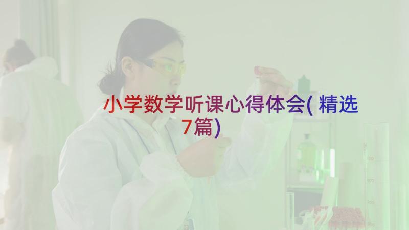 小学数学听课心得体会(精选7篇)