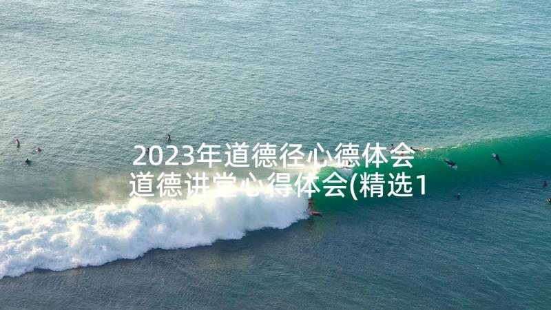 2023年道德径心德体会 道德讲堂心得体会(精选10篇)