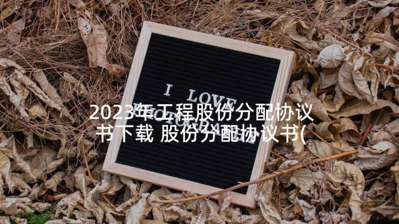 2023年工程股份分配协议书下载 股份分配协议书(优质5篇)