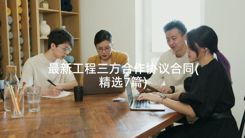 最新工程三方合作协议合同(精选7篇)