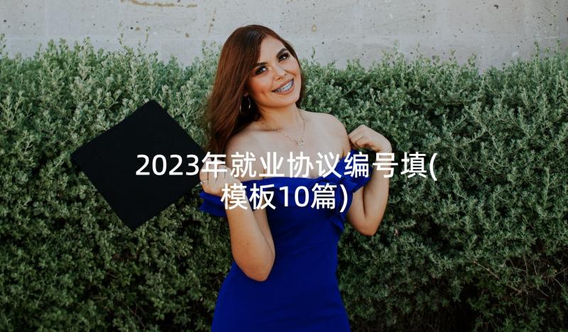 2023年就业协议编号填(模板10篇)