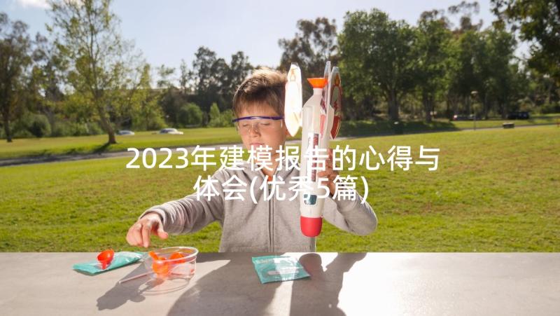 2023年建模报告的心得与体会(优秀5篇)