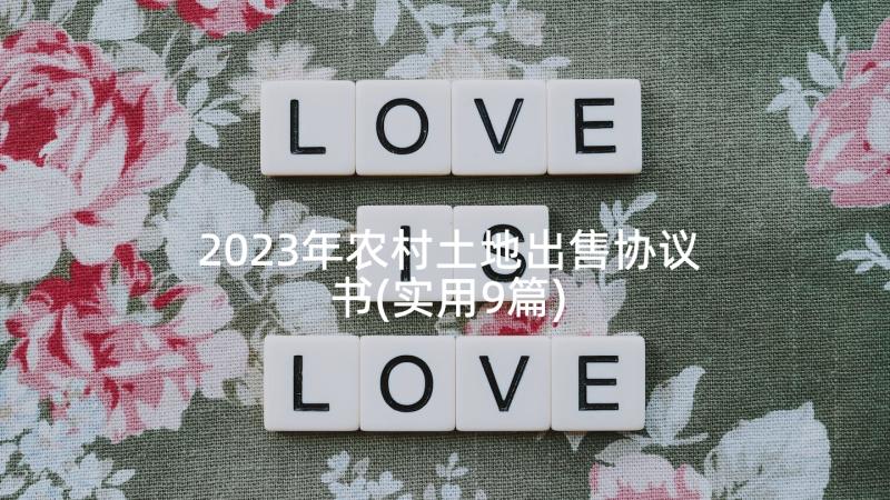 2023年农村土地出售协议书(实用9篇)