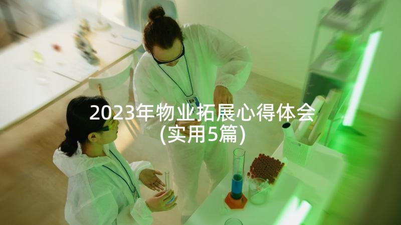 2023年物业拓展心得体会(实用5篇)