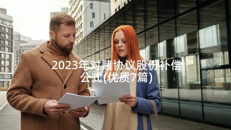 2023年对赌协议股份补偿公式(优质7篇)