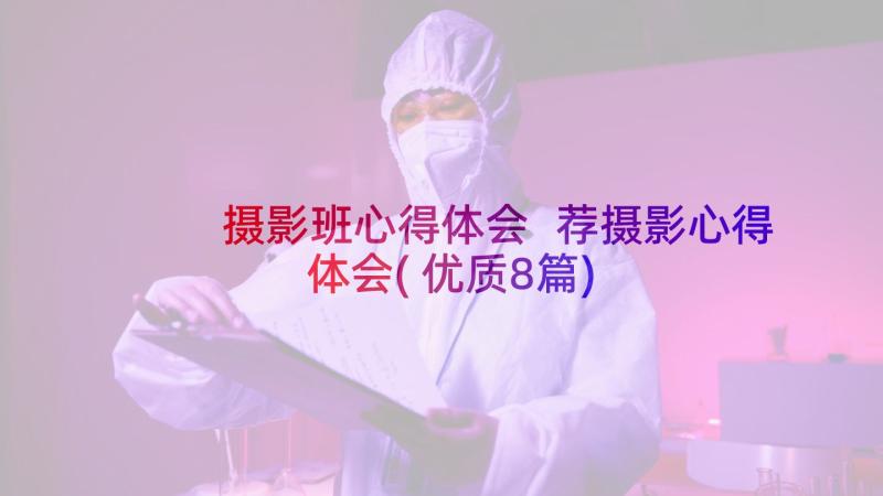 摄影班心得体会 荐摄影心得体会(优质8篇)