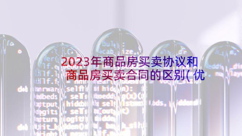 2023年商品房买卖协议和商品房买卖合同的区别(优秀9篇)