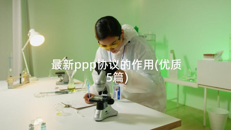 最新ppp协议的作用(优质5篇)