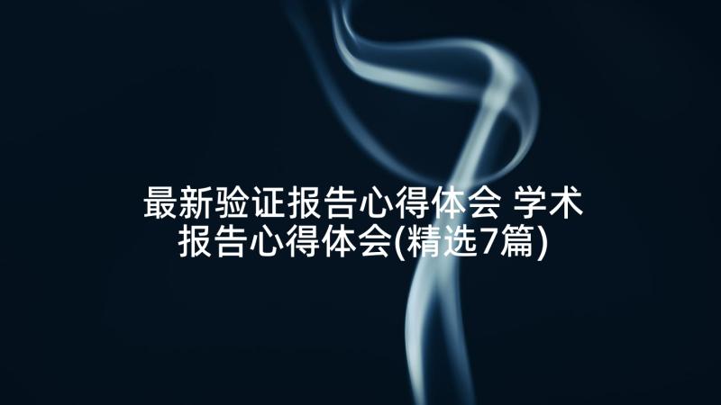 最新验证报告心得体会 学术报告心得体会(精选7篇)