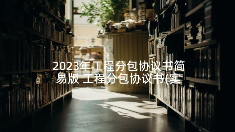 2023年工程分包协议书简易版 工程分包协议书(实用7篇)