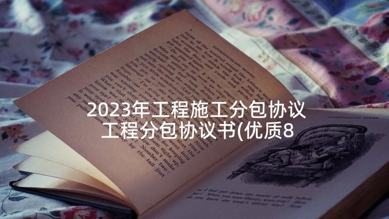 2023年工程施工分包协议 工程分包协议书(优质8篇)