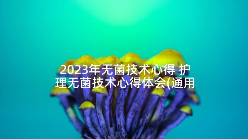 2023年无菌技术心得 护理无菌技术心得体会(通用5篇)