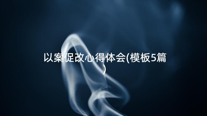 以案促改心得体会(模板5篇)