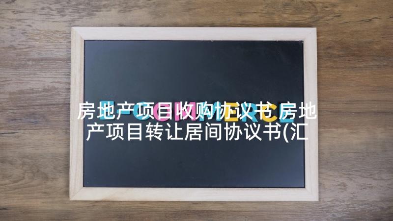 房地产项目收购协议书 房地产项目转让居间协议书(汇总5篇)