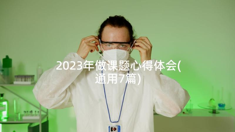 2023年做课题心得体会(通用7篇)