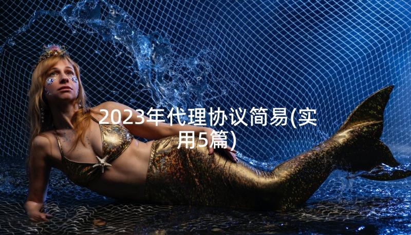 2023年代理协议简易(实用5篇)