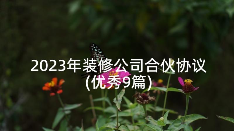 2023年装修公司合伙协议(优秀9篇)