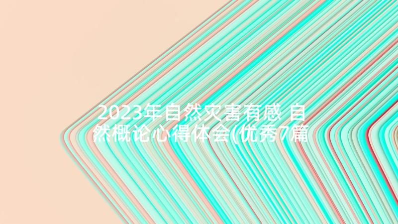 2023年自然灾害有感 自然概论心得体会(优秀7篇)