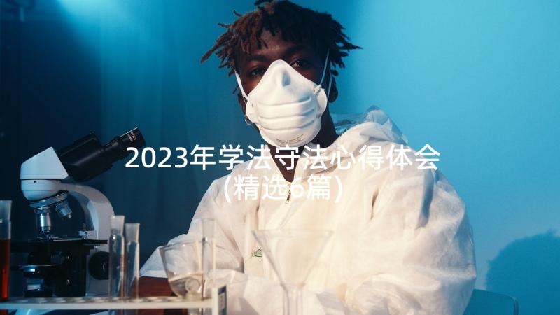 2023年学法守法心得体会(精选6篇)