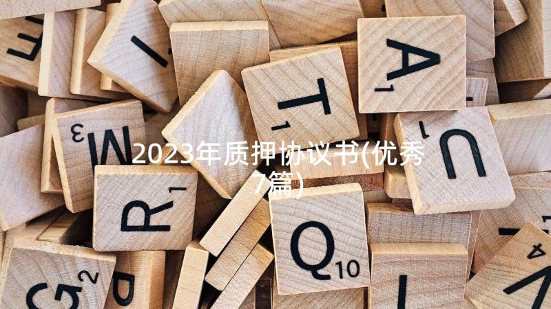 2023年质押协议书(优秀7篇)