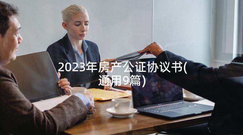 2023年房产公证协议书(通用9篇)