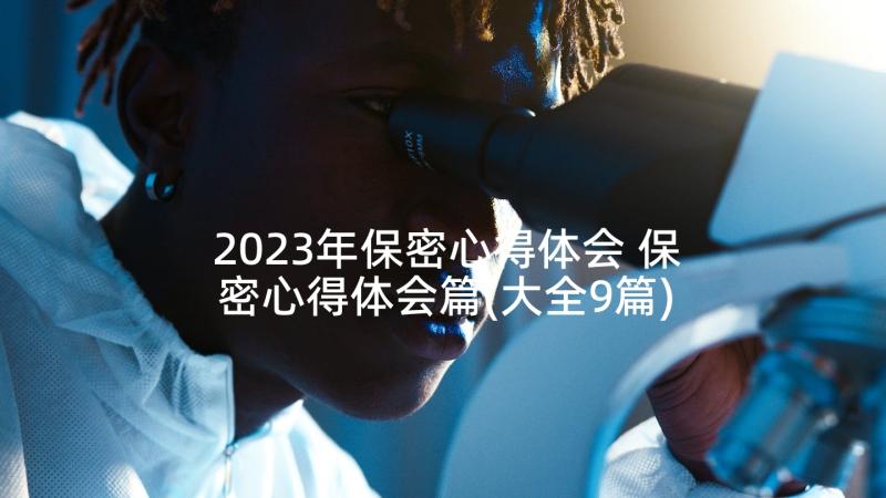 2023年保密心得体会 保密心得体会篇(大全9篇)