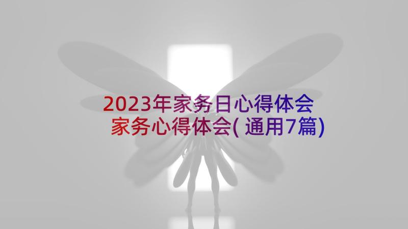 2023年家务日心得体会 家务心得体会(通用7篇)