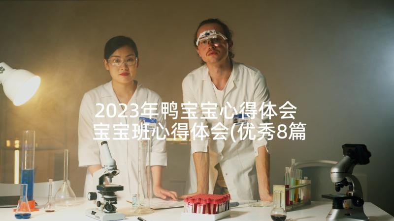 2023年鸭宝宝心得体会 宝宝班心得体会(优秀8篇)